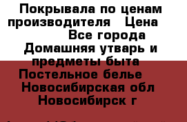 Покрывала по ценам производителя › Цена ­ 1 150 - Все города Домашняя утварь и предметы быта » Постельное белье   . Новосибирская обл.,Новосибирск г.